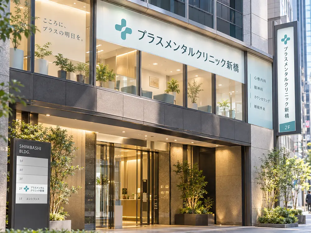 プラスメンタルクリニック新橋 外観